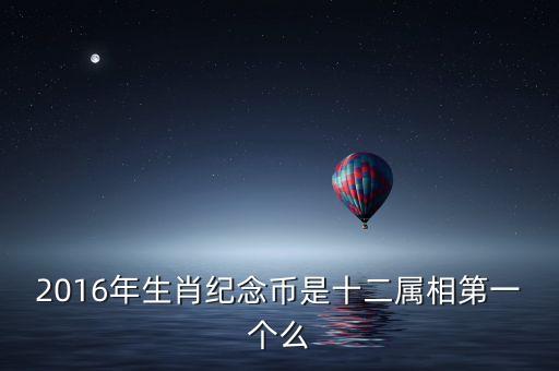16年發(fā)行什么紀(jì)念幣，2016129發(fā)行何種紀(jì)念幣