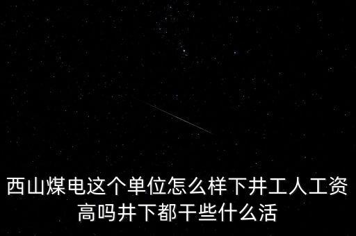 西山義城煤業(yè)為什么不發(fā)工資，太原西山煤電現(xiàn)在待遇怎么樣啊簽8年合同什么情況啊