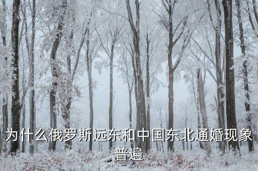 為什么俄羅斯遠東和中國東北通婚現象普遍