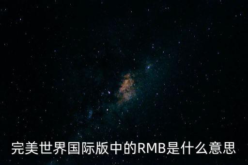完美世界國際版中的RMB是什么意思