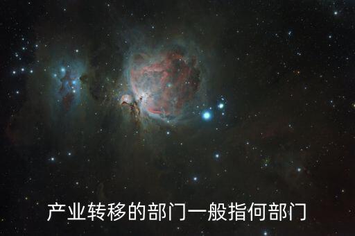 什么是部門轉(zhuǎn)移，房屋產(chǎn)權(quán)轉(zhuǎn)移是什么意思