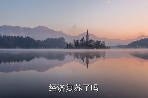 經(jīng)濟(jì)復(fù)蘇了嗎