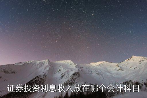 證券投資利息收入放在哪個會計(jì)科目
