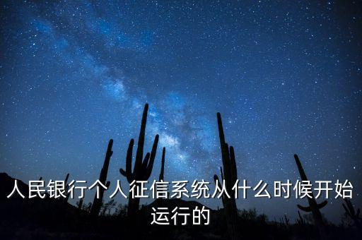 全國征信系統(tǒng)什么時候開始，我國征信制度是從什么時候開始的