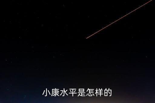 小康水平是什么樣，小康水平是怎樣的