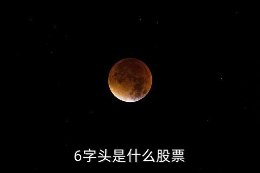 股票6開頭什么股，6開頭的是什么股