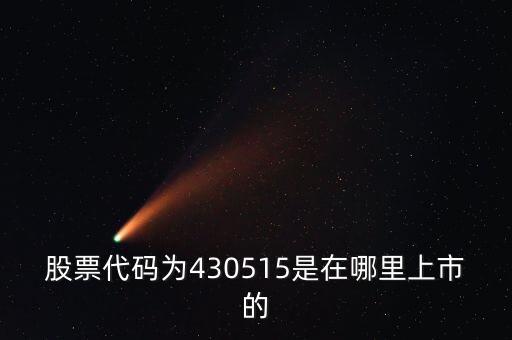 430515是什么股票，麟龍股票430515值得投資嗎