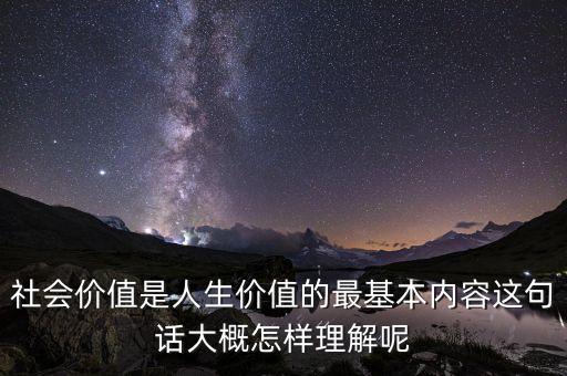 社會(huì)價(jià)值是什么意思，什么是這個(gè)社會(huì)的價(jià)值