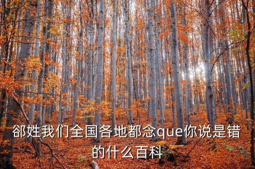 東北話伯日是什么，伯什么這字怎么念