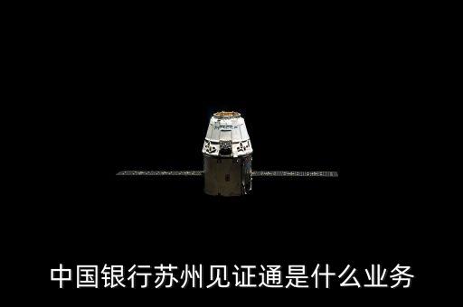 中國銀行見證通是什么，中國銀行的這個是什么