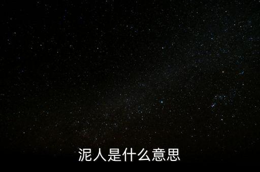 送紫砂泥人是什么意思，送女孩中國(guó)泥人有什么寓意