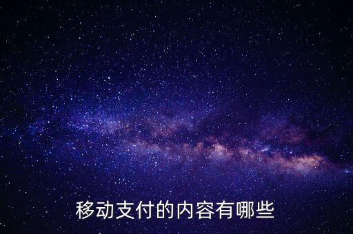 移動(dòng)支付的主要類(lèi)型都是什么，移動(dòng)支付的支付方式有哪些