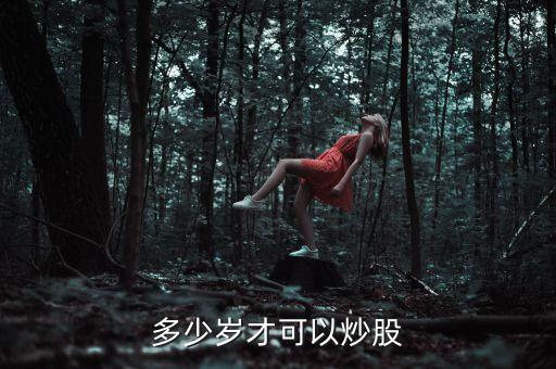 什么年齡時(shí)候炒股，多少歲可以炒股