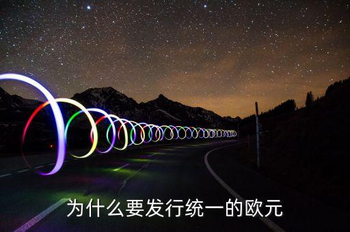 為什么歐洲要統(tǒng)一，想一想 歐洲走向聯(lián)合的原因有哪 些