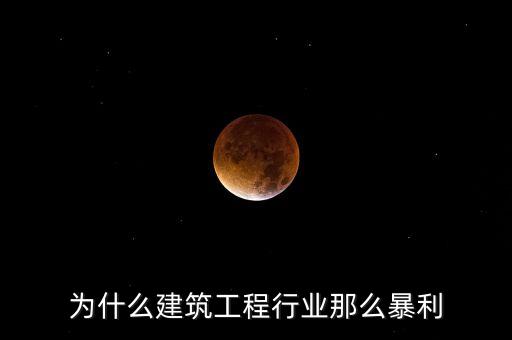 承包工程為什么賺錢，施工方承包工程的利潤從哪里來