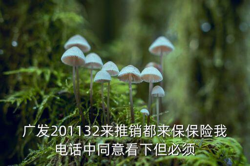 都來保是什么險，今天接到興業(yè)銀行的電話推銷?？档亩紒肀Ｓ袇⒓舆^這個保險