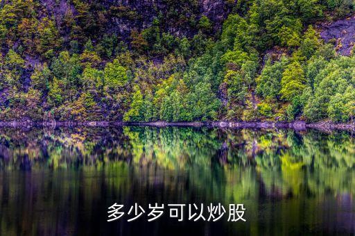 多少歲可以炒股