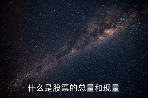 收盤現(xiàn)量是什么意思，股票里的現(xiàn)量是什么意思