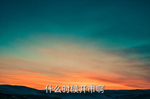 廣電運通什么時候開市，什么時候開市啊
