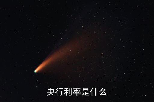 央行利率是什么