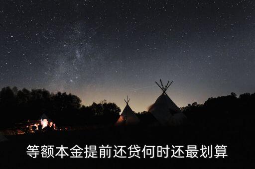什么時候提前還貸劃算，等額本金提前還貸何時還最劃算
