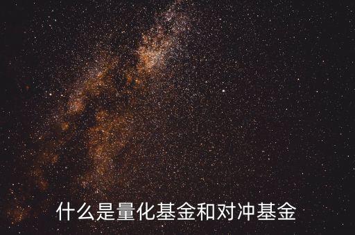 什么是量化型套利基金，什么是量化套利策略請簡單系統(tǒng)的講解謝謝