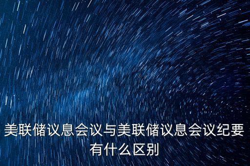 什么是美聯(lián)儲議息會議，美聯(lián)儲利率決議是什么