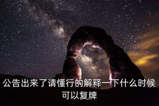 北京君正什么時間復(fù)牌，什么時候復(fù)牌我要出來