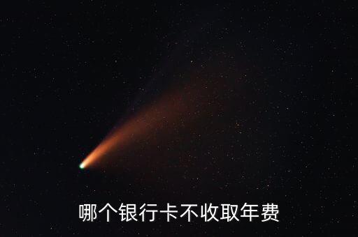 什么卡不用年費，什麼銀行卡不要年費