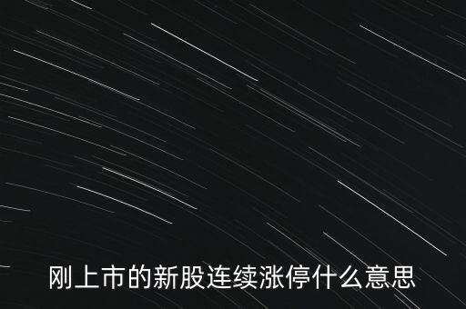 股票剛賣就漲停什么意思，為什么我賣了的股票當(dāng)天或者第二天就立馬漲停我想問(wèn)