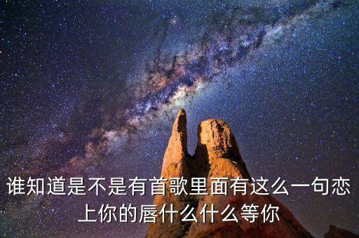 你就是定盤(pán)的心是什么歌曲，有首歌的歌詞是對(duì)你的思念就像風(fēng)箏斷了線的歌名是什么