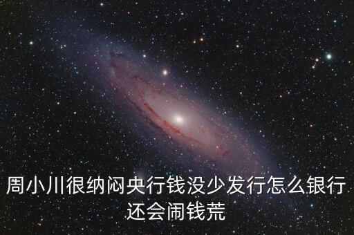 周小川為什么沒人敢動，周小川濫發(fā)貨幣罪大惡極為何還不抓