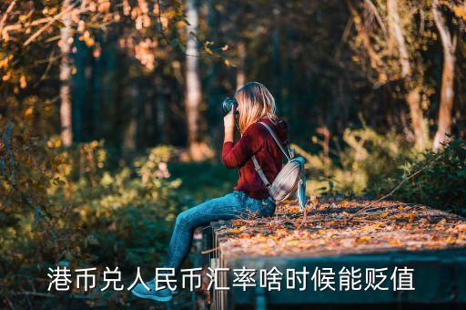 港幣什么時候會貶值，港元保衛(wèi)戰(zhàn)持續(xù) 港幣未來會持續(xù)貶值嗎