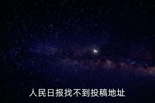 人民日?qǐng)?bào)找不到投稿地址