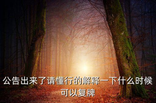 智慧松德什么時候復(fù)牌，000560各位大神知道啥時候復(fù)牌