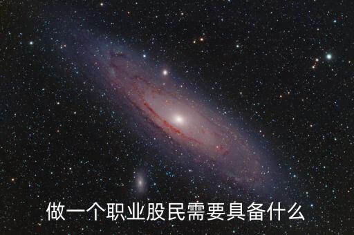 中國股民需要什么，中國股民最需要什么高分求解
