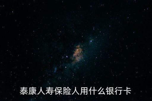 人壽保險(xiǎn)用什么銀行卡，中國人壽理賠用什么銀行賬號(hào)
