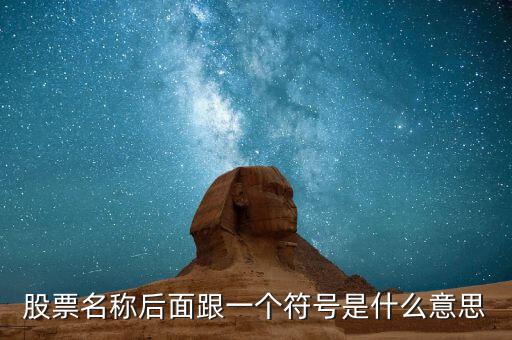 股票名稱后面跟一個符號是什么意思