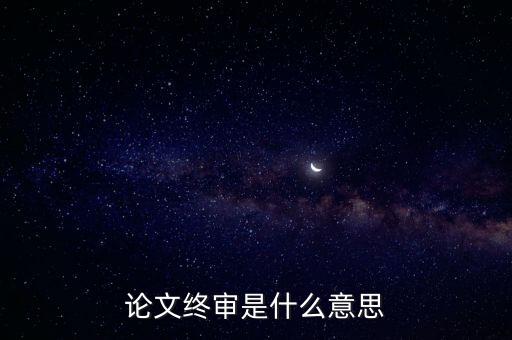 正在終審是什么意思，論文終審是什么意思
