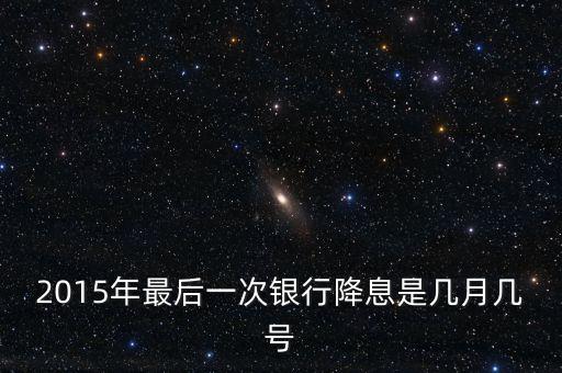 2015年最后一次銀行降息是幾月幾號