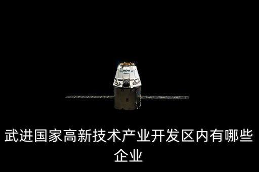 武進國家高新技術(shù)產(chǎn)業(yè)開發(fā)區(qū)內(nèi)有哪些企業(yè)