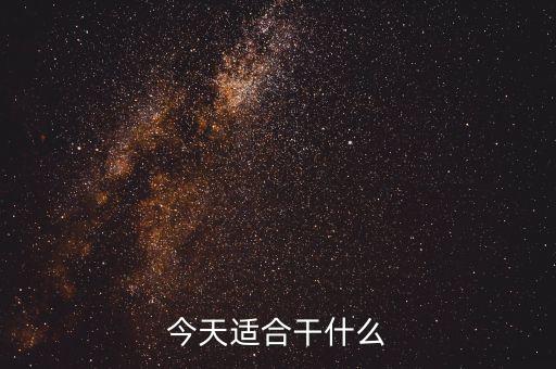 今天事宜做什么，今天適合干什么呢