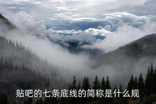 為什么說7是底線，貼吧的七條底線的簡稱是什么規(guī)