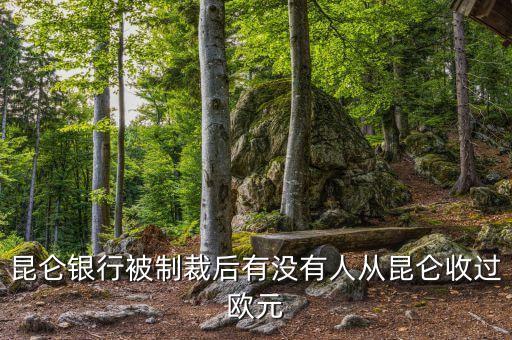 昆侖銀行制裁什么時候結(jié)束，求助昆侖銀行相關(guān)