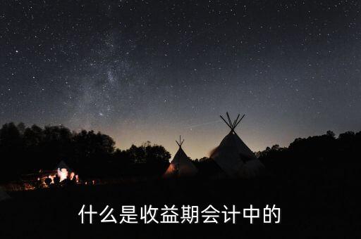 什么是收益期，收益期的同義詞是什么