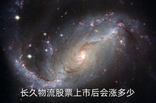 長久物流什么時(shí)候上市，長久物流上市是大盤股還是小盤股
