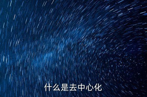 去中心化是什么意思，去中心化課程是什么意思能否用通俗易懂的語言解釋一下