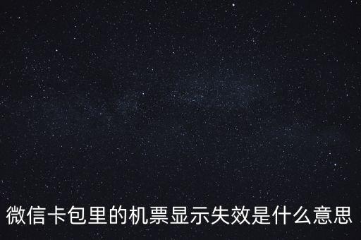 無效機票什么意思，機票訂完后查詢訂票無效是什么意思