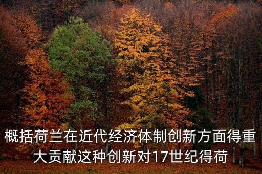 荷蘭為什么成為金融，荷蘭創(chuàng)立現(xiàn)代金融的意義