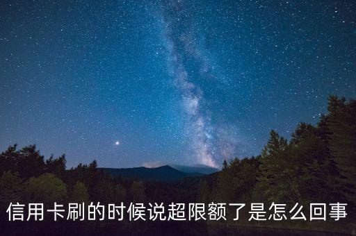 信用卡刷的時(shí)候說(shuō)超限額了是怎么回事